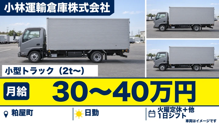 【福岡県粕屋町】小型トラックドライバー／正社員