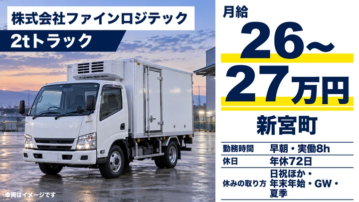 【福岡県新宮町】2t配送ドライバー／正社員