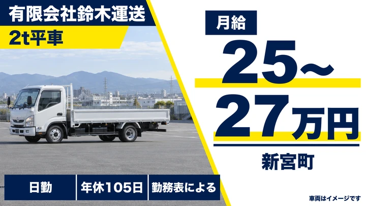 【福岡県新宮町】2t平車ドライバー／正社員