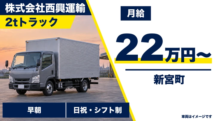 【福岡県新宮町】2tバラ積み配送ドライバー／正社員