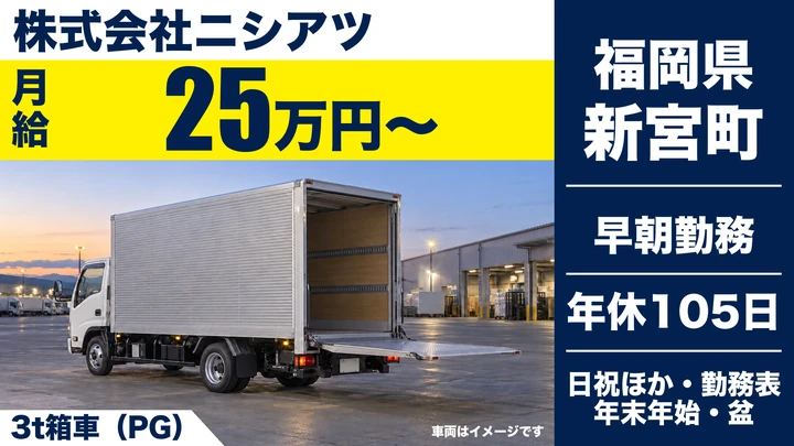 【福岡県新宮町】3t配送ドライバー／正社員