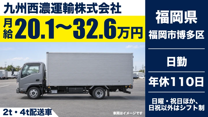 【福岡県福岡市博多区】2t～4t集配ドライバー／正社員
