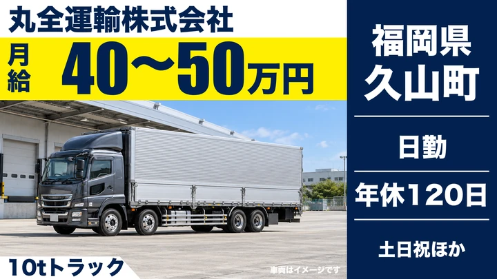 【福岡県久山町】10t長距離ドライバー／契約社員