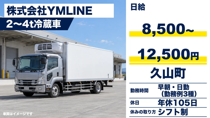【福岡県久山町】2t～4t冷蔵車配送ドライバー／正社員