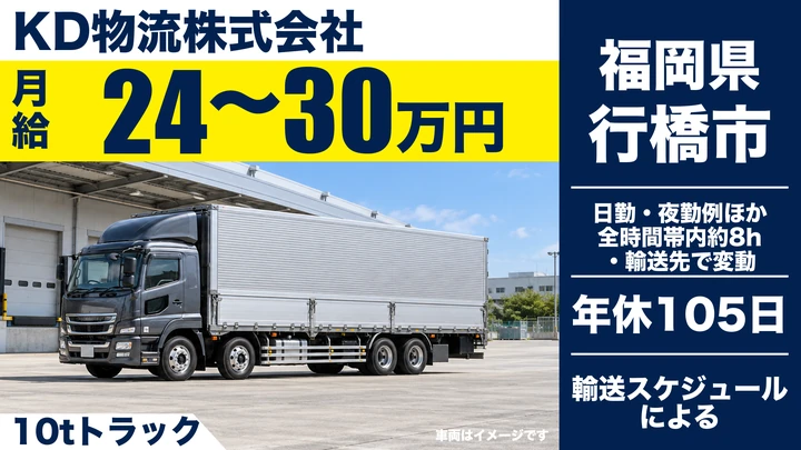 【福岡県行橋市】大型トラック輸送ドライバー／正社員