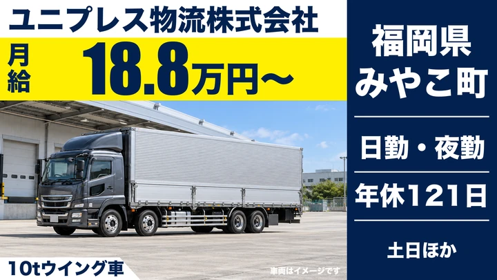 【福岡県みやこ町】大型トラック配送ドライバー／正社員