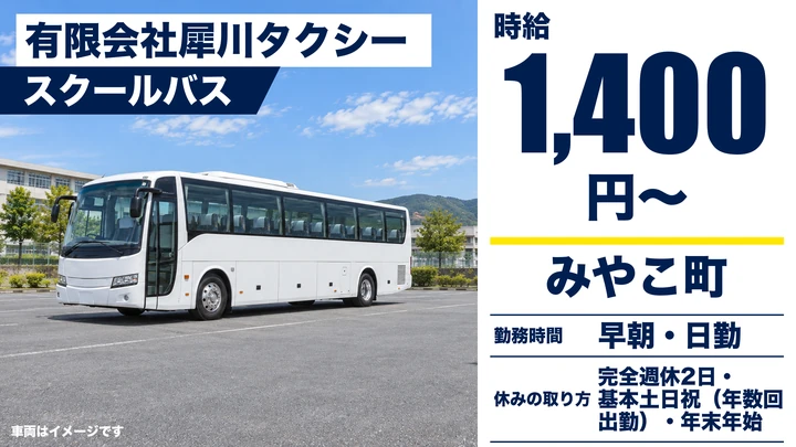 【福岡県みやこ町】スクールバス運転手/アルバイト
