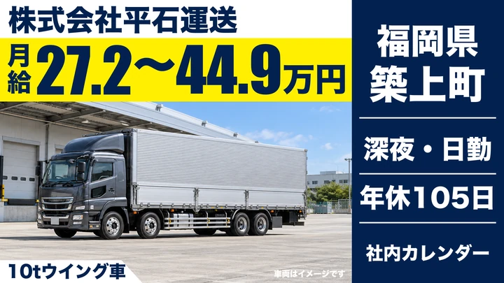 【福岡県築上町】10t大型トラック配送ドライバー／正社員