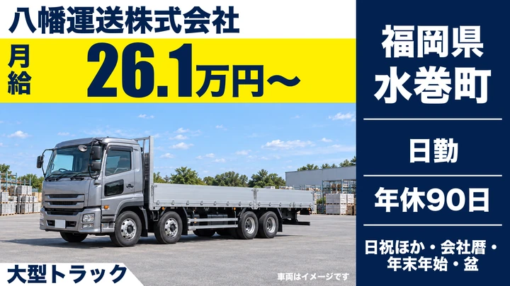 【福岡県水巻町】大型トラック輸送ドライバー／正社員