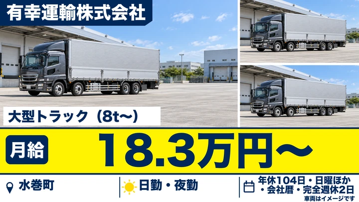 【福岡県水巻町】大型トラックチャーター便ドライバー／正社員