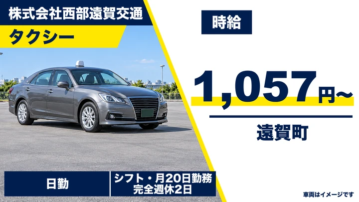 【福岡県遠賀町】タクシードライバー/アルバイト