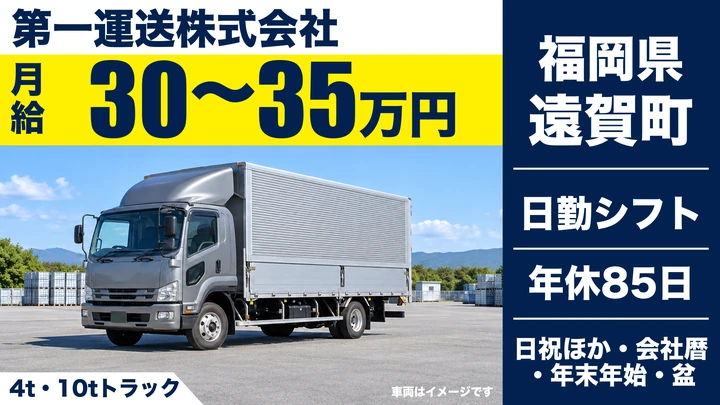 【福岡県遠賀町】4t中型トラック配送ドライバー／契約社員