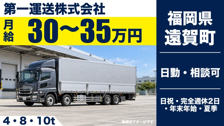 【福岡県遠賀町】大型トラック配送ドライバー／正社員