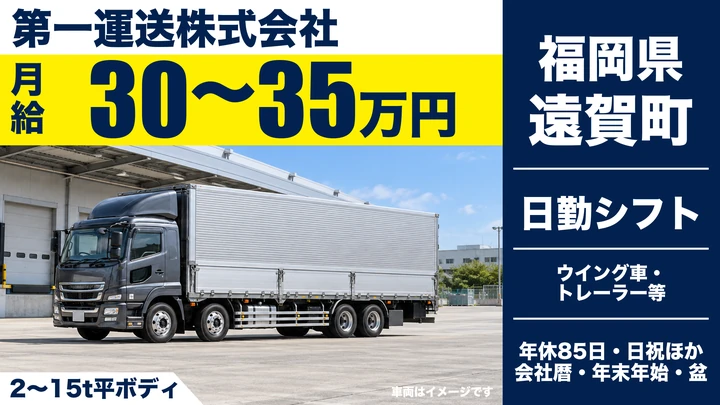 【福岡県遠賀町】大型トラック配送ドライバー／契約社員
