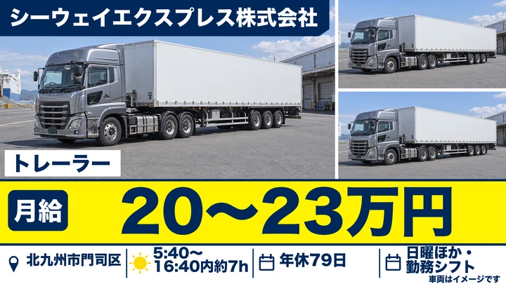 【福岡県北九州市門司区】トレーラードライバー(牽引)/正社員