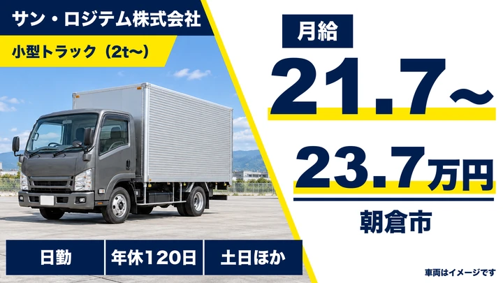 【福岡県朝倉市】小型トラックドライバー／正社員