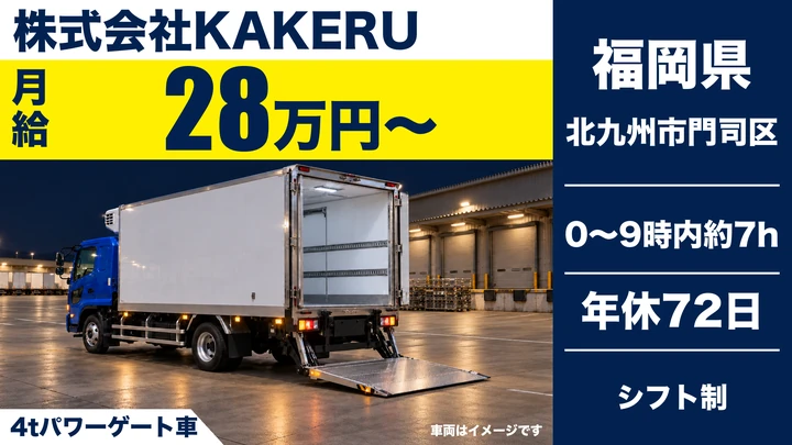 株式会社KAKERUの4tパワーゲート車ドライバー求人(福岡県北九州市門司区)
