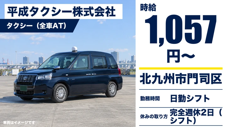 平成タクシー株式会社のタクシー(全車AT)ドライバー求人(福岡県北九州市門司区)