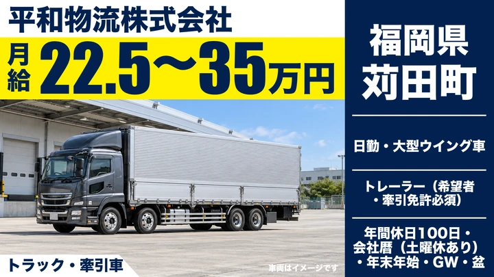 【福岡県苅田町】大型トラックドライバー/正社員