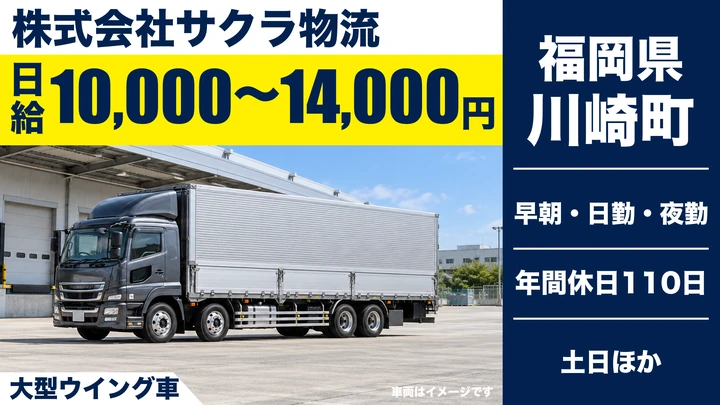 【福岡県川崎町】大型トラックドライバー/正社員