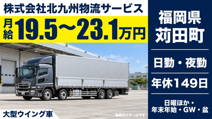 【福岡県苅田町】大型トラックドライバー/正社員