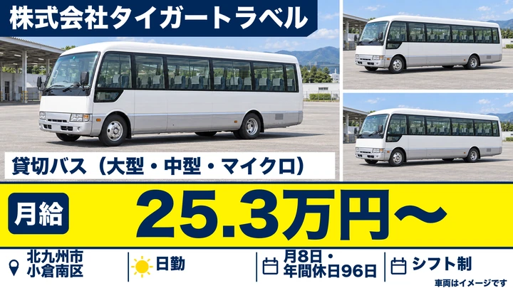 【福岡県北九州市小倉南区】バスドライバー／契約社員