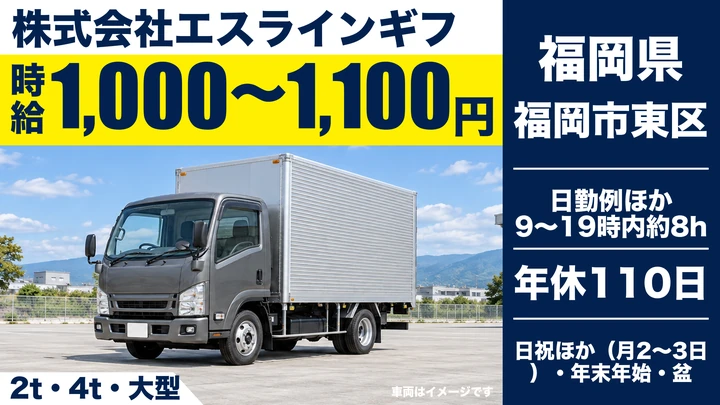 【福岡県福岡市東区】小型トラックドライバー／契約社員