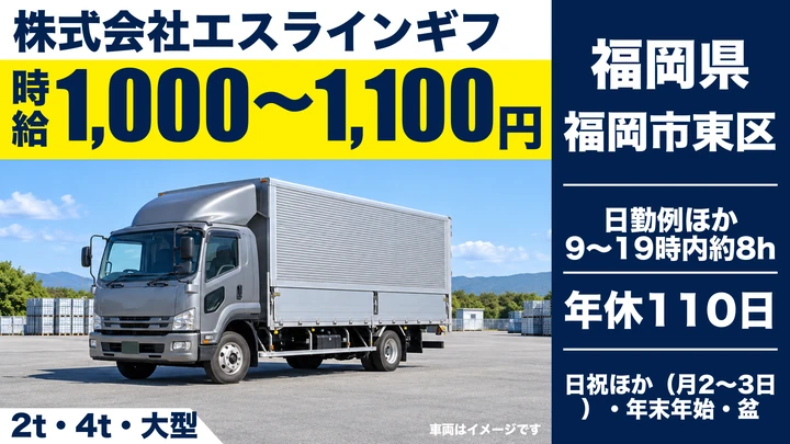 【福岡県福岡市東区】中型・準中型トラックドライバー／契約社員
