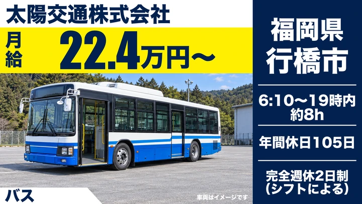 【福岡県行橋市】バスドライバー／契約社員