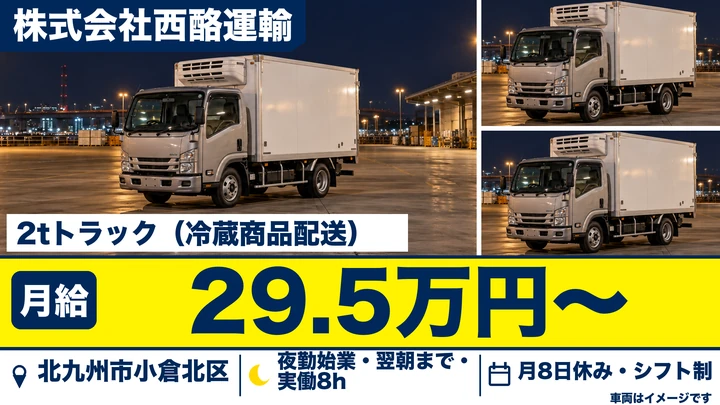 【福岡県北九州市小倉北区】2tトラックドライバー／正社員
