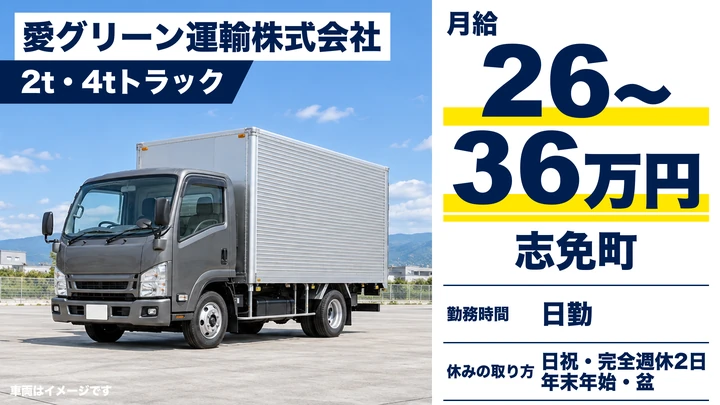 【福岡県志免町】2t・4tトラックドライバー／正社員