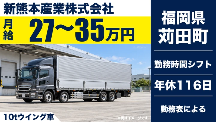 【福岡県苅田町】10tウイング車ドライバー/自動車部品の地場輸送