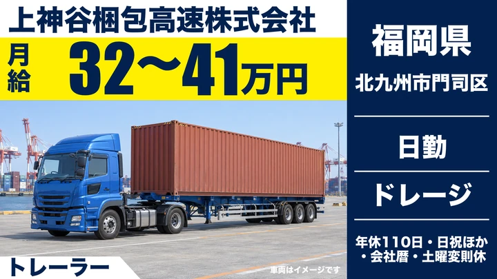 【福岡県北九州市門司区】トレーラードライバー/毎日帰宅の正社員