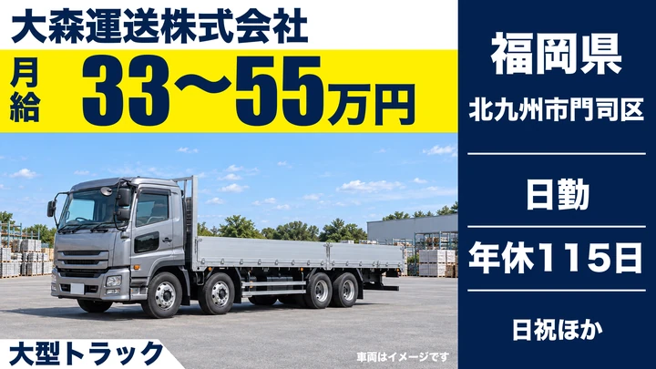 【福岡県北九州市門司区】大型トラックドライバー/鉄鋼製品の全国輸送