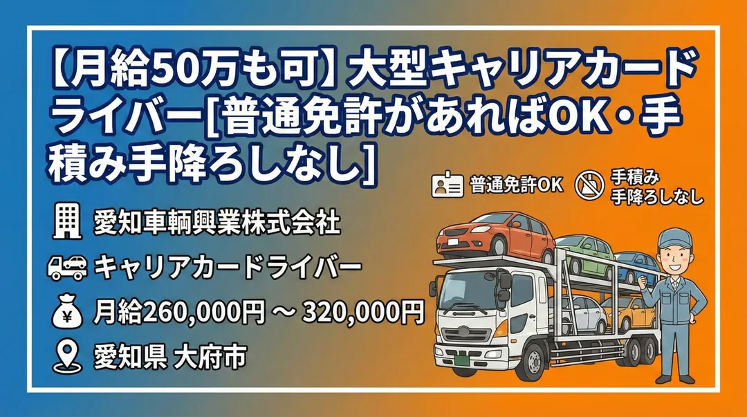 普通免許＠太府市×大型キャリアカー | 月給40万以上も可能