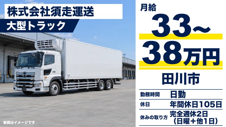 【福岡県田川市】大型トラックドライバー/田川~岡山の定期輸送
