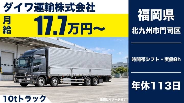 【福岡県北九州市門司区】大型トラックドライバー/10t車の中長距離輸送
