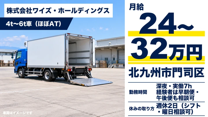 【福岡県北九州市門司区】4tトラックドライバー/日帰り食品配送の正社員