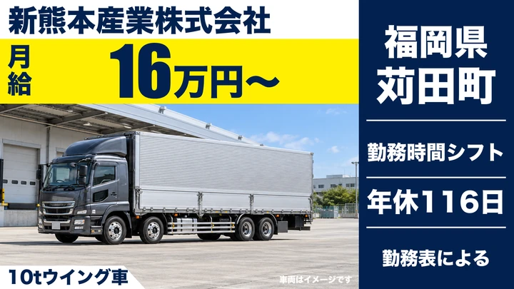 【福岡県苅田町】10tウイング車ドライバー/65歳まで応募可