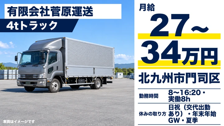 【福岡県北九州市門司区】4tトラックドライバー/熊本方面の地場配送