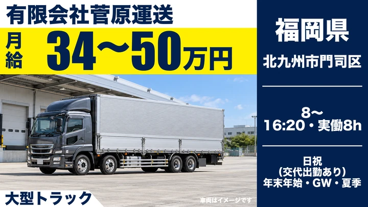 【福岡県北九州市門司区】大型トラックドライバー/関東・東北のフェリー輸送