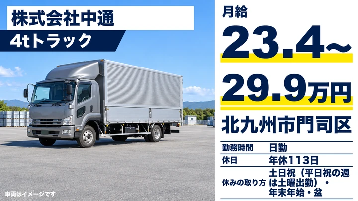 【福岡県北九州市門司区】中型トラックドライバー/福岡~関西の正社員