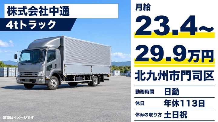 【福岡県北九州市門司区】中型トラックドライバー/シニア歓迎の契約社員