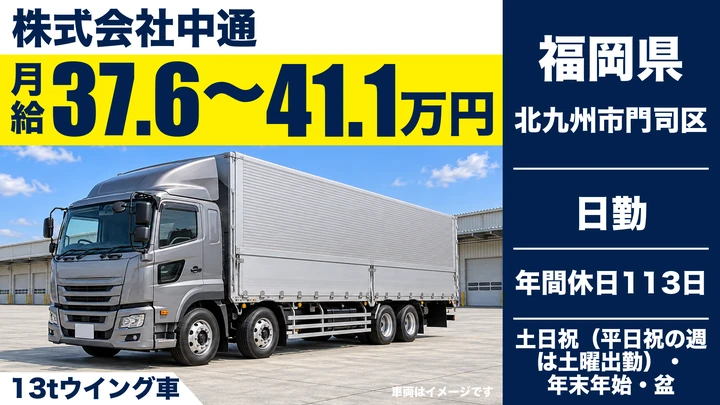 【福岡県北九州市門司区】13tウィング車ドライバー/福岡~関西の正社員