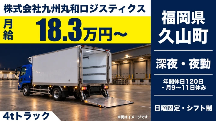 【福岡県久山町】4t配送ドライバー／正社員