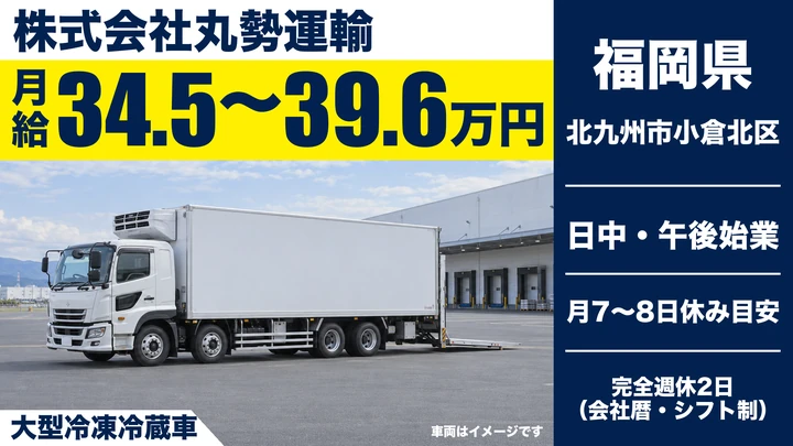 【福岡県北九州市小倉北区】大型トラックドライバー／正社員