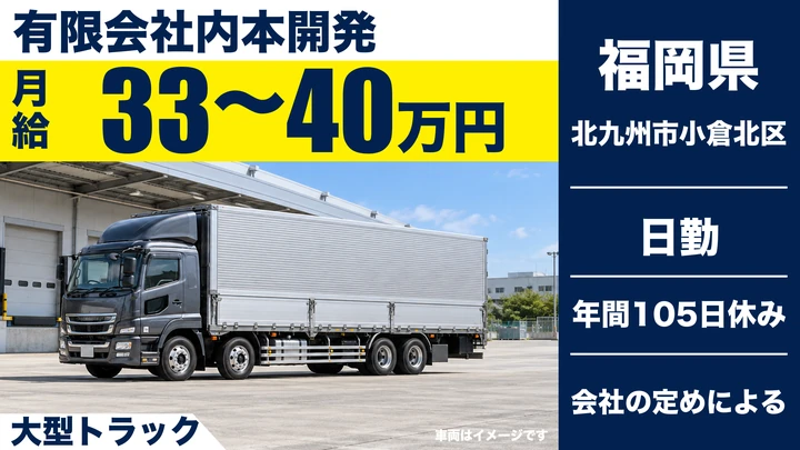 【福岡県北九州市小倉北区】大型トラックドライバー／正社員
