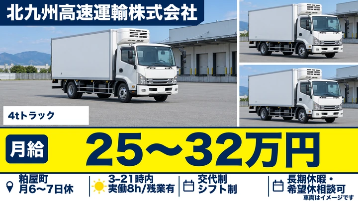 【福岡県粕屋町】4tルート配送ドライバー/正社員