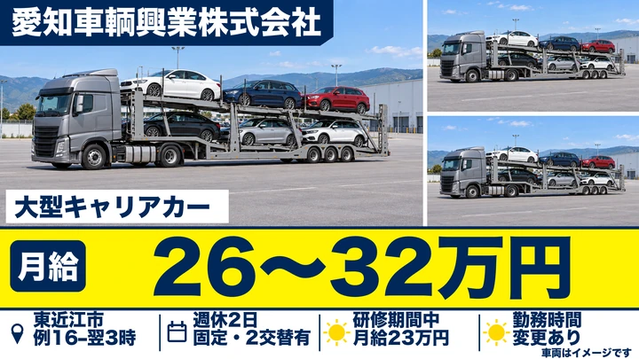 愛知車輌興業株式会社の大型キャリアカードライバー求人（滋賀県東近江市）