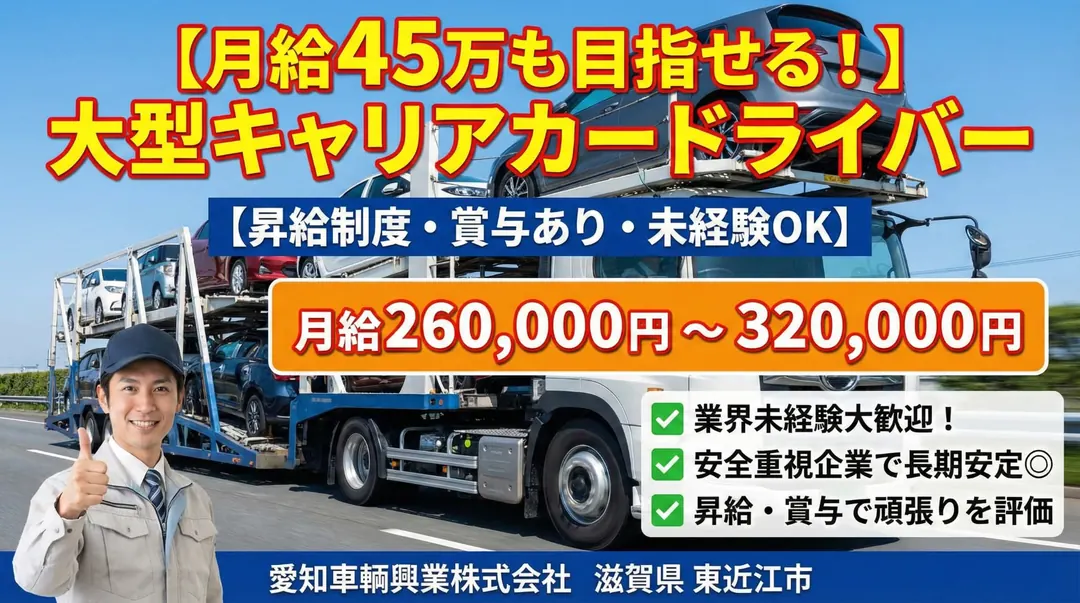 【月給45万も目指せる！】大型キャリアカードライバー[昇給制度・賞与あり・未経験OK]